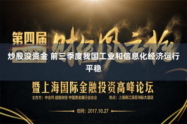 炒股没资金 前三季度我国工业和信息化经济运行平稳