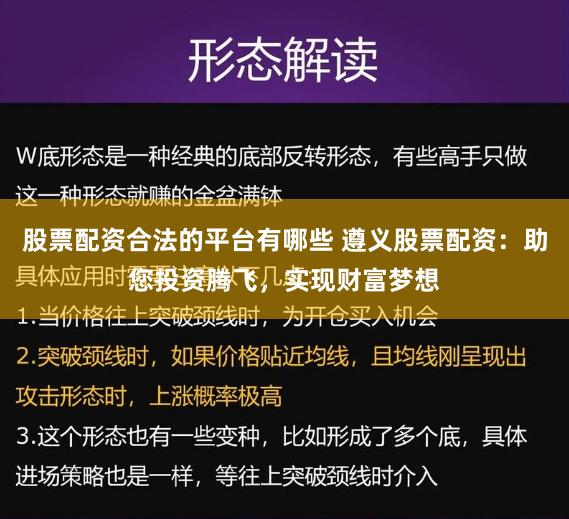 股票配资合法的平台有哪些 遵义股票配资：助您投资腾飞，实现财富梦想