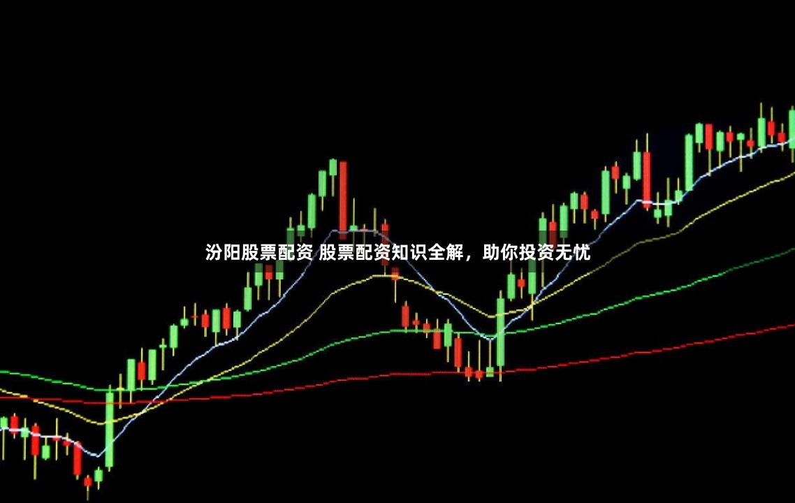 汾阳股票配资 股票配资知识全解，助你投资无忧