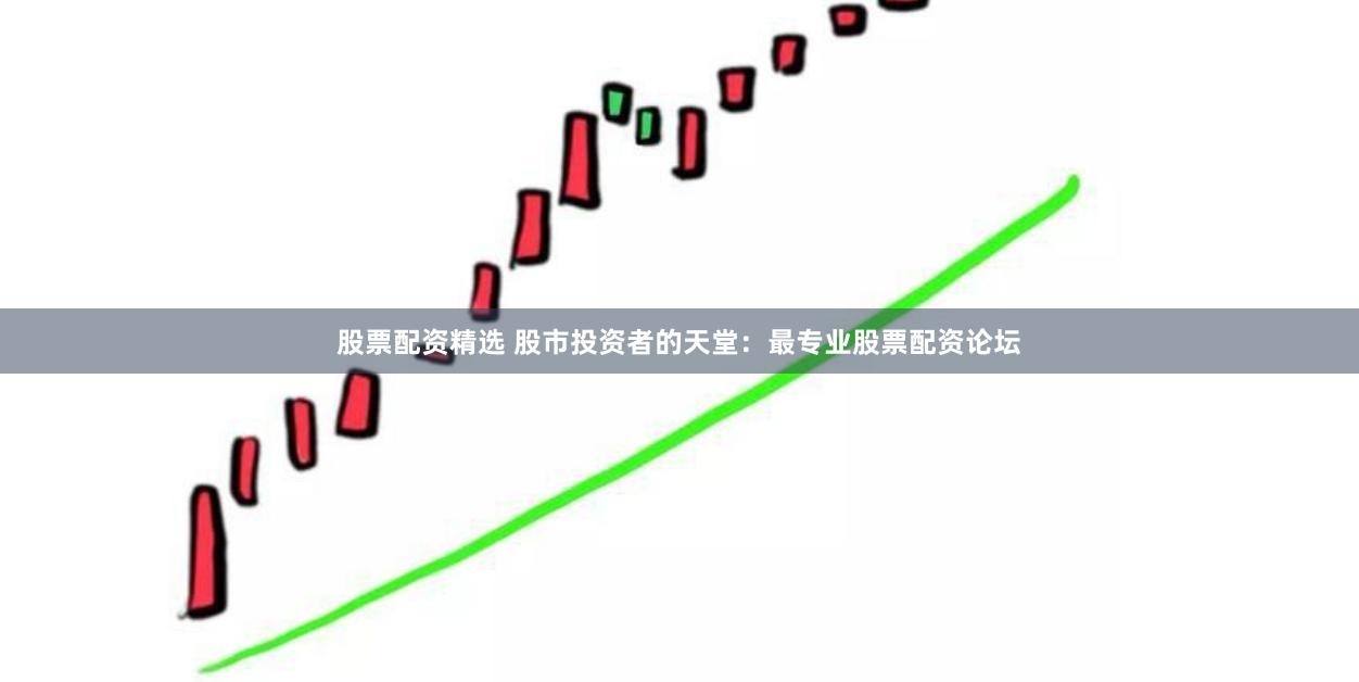 股票配资精选 股市投资者的天堂：最专业股票配资论坛