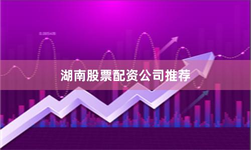 湖南股票配资公司推荐