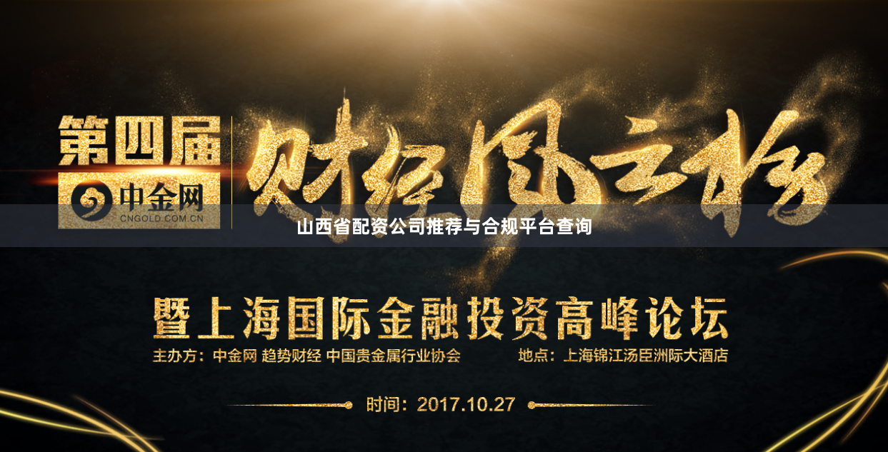 山西省配资公司推荐与合规平台查询