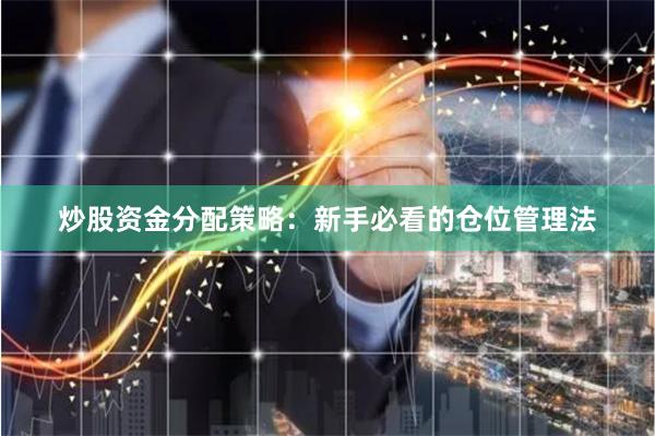 炒股资金分配策略：新手必看的仓位管理法