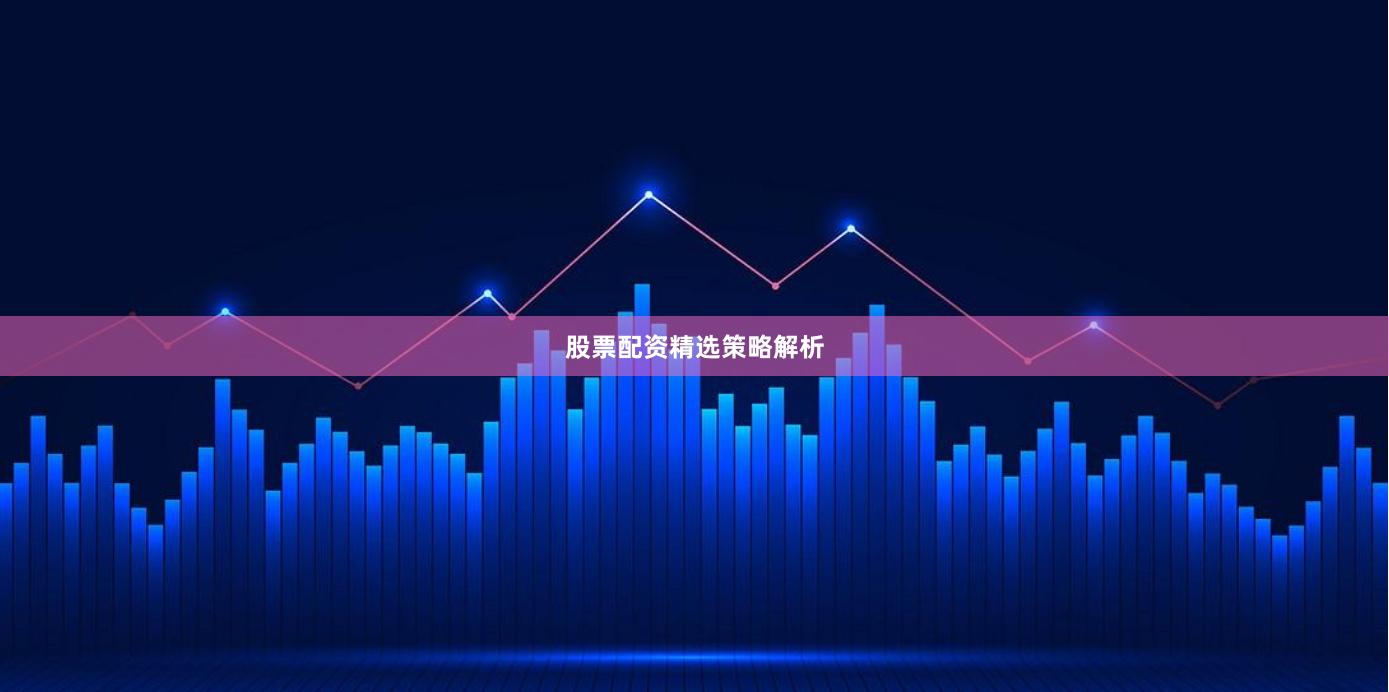 股票配资精选策略解析