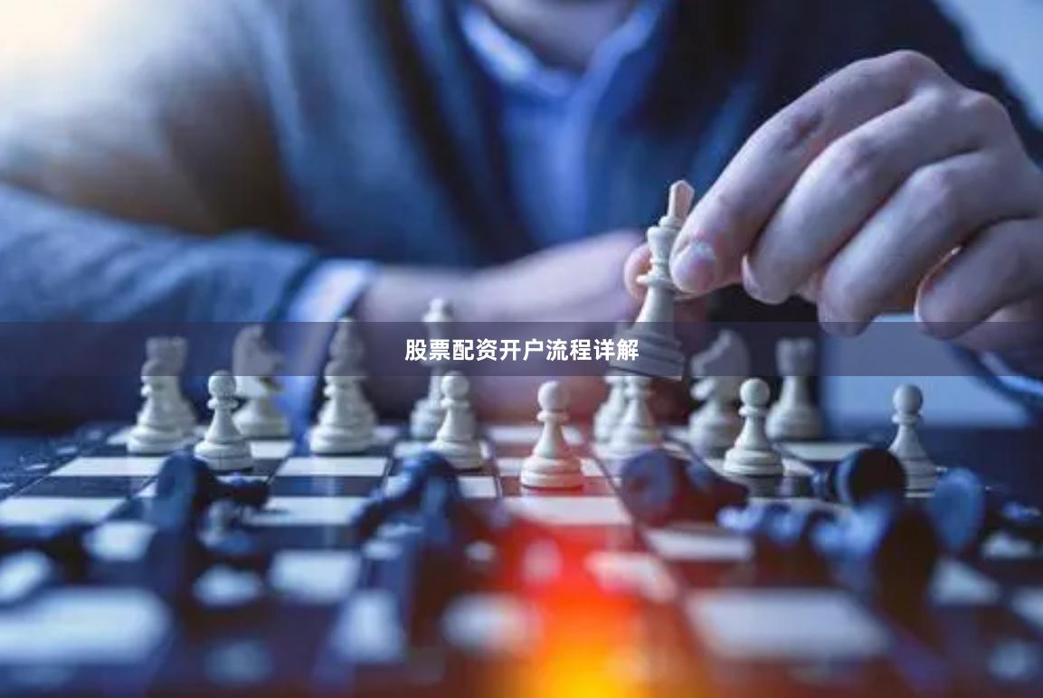 股票配资开户流程详解