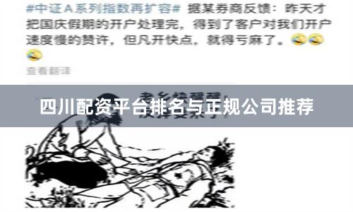 四川配资平台排名与正规公司推荐