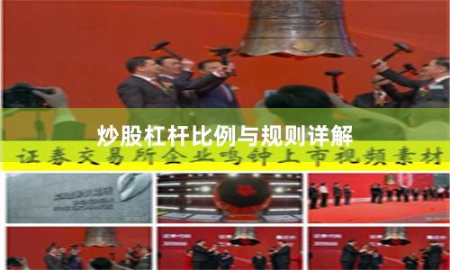 炒股杠杆比例与规则详解
